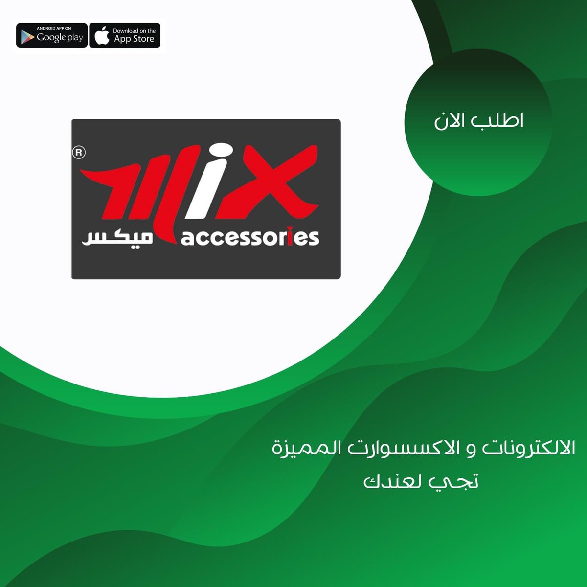 servoly's tweet photo. انضمام متجر الالكترونيات و الاكسسوارات المميز Mix Accessories الي متاجر تطبيق سيرفو، يمكنكم الان طلب عدد كبير من المنتجات المميزة عبر التطبيق! مع توصيل سريع فقط 45 دقيقة من وقت تاكيد الطلب!  و يمكنكم مشاهدة كافة المنتجات في التطبيق! حمل سيرفو و اطلب توا https://t.co/REVnL50uQf https://t.co/ERmaosnXE4