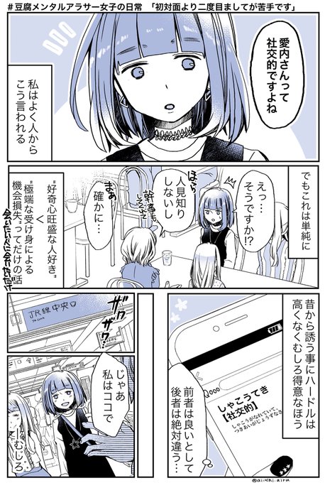 社交的なコミュ障「初対面なら話せるのに2度目ましてからが苦手です」(1/2) #豆腐メンタルアラサー女子の日常奮闘記 
