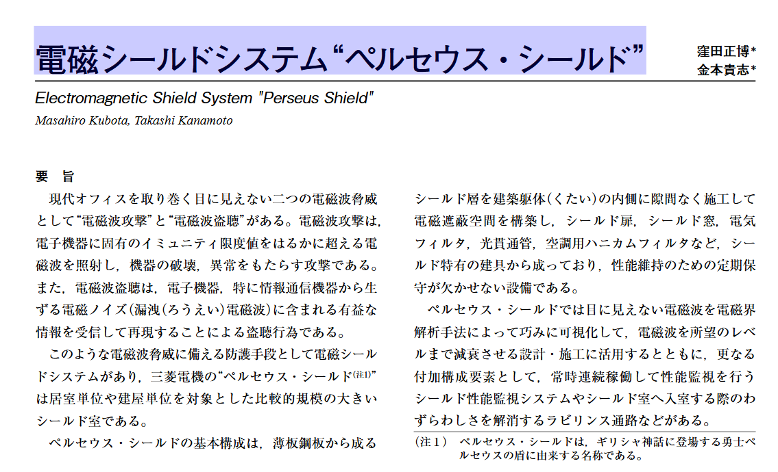 すらいむ On Twitter 三菱電機の電磁波攻撃防御装置について書かれたページが削除されていた 今年3月末で削除したのは何となくコロナ騒動と関係ありそうな気もしてしまうが かろうじてpdfの資料だけはまだ残っている 電磁シールドシステム ペルセウス シールド