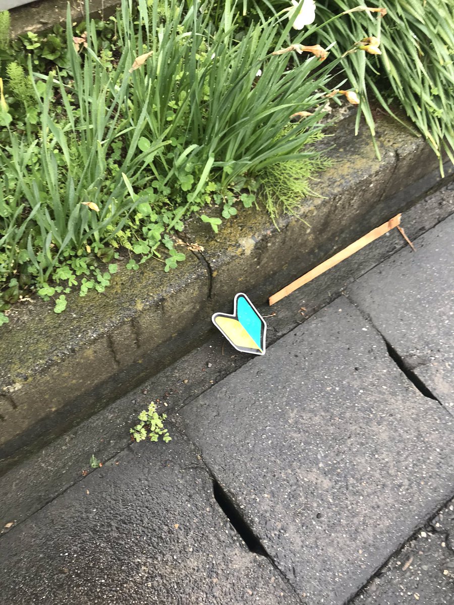 くぼ りゅうじ 道端歩いてたら車につける初心者マーク落っこちてたんだけどさ 野原ひろし疑惑濃厚だわ