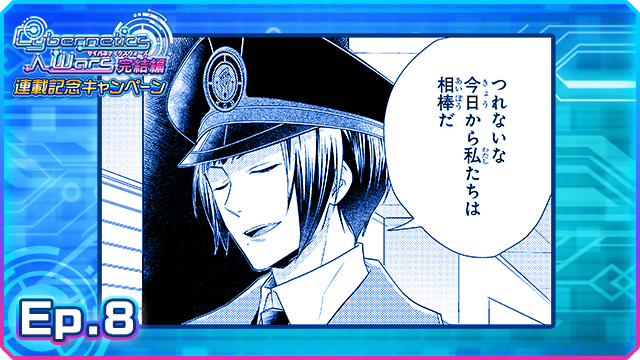 【アイドルマスターSideM】「Cybernetics Wars完結編」Ep.8公開開始! 目標は定まった。 別々の道を歩いていた者たちが再び交差する。
https://t.co/8rVksrXAXk #SideM #サイバネ 