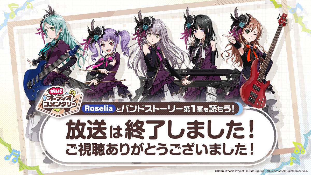 バンドリ ガールズバンドパーティ ガルパオーディオコメンタリー の放送が終了いたしました ご覧いただいた皆さま ありがとうございました バンドリ ガルパ ガルパオーコメ バンドリ ガールズバンドパーティ ガルパオーディオコメンタリー の放送が終了いたしました ご覧いただいた皆さま ありがとうございました バンドリ ガルパ ガルパオーコメ