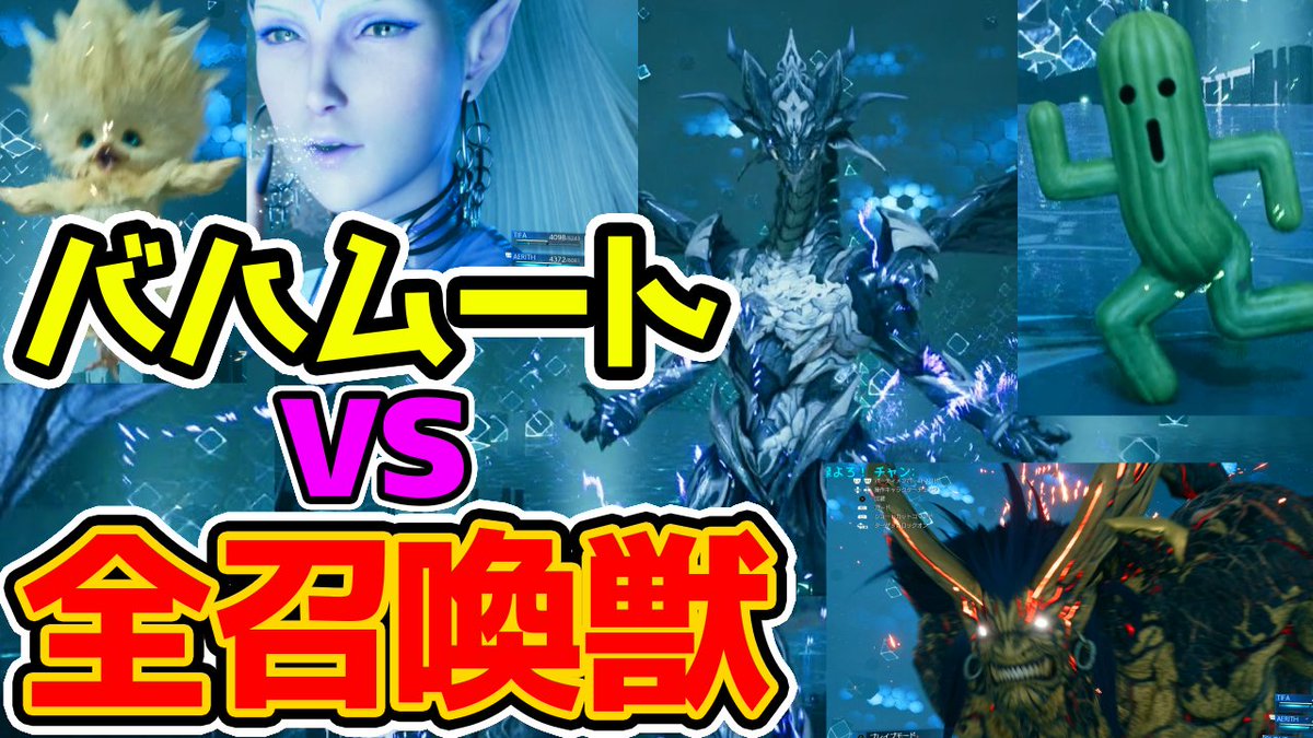 Nottintv のっちん ウマ娘 北海道出身 Eスポーツ He Dqw Ff7 リメイク バハムートvs全召喚獣 対バハムートで最強の召喚獣は 全召喚獣召喚シーン 技紹介 Final Fantasy Vii Remake 攻略 T Co Gzyvwmaf26 Youtubeさんから Ff7 Ff7r Nottintv のっちん ウマ娘 北海道出身 Eスポーツ He Dqw Ff7 リメイク バハムートvs全召喚獣 対バハムートで最強の召喚獣は 全召喚獣召喚シーン 技紹介 Final Fantasy Vii Remake 攻略 T Co Gzyvwmaf26 Youtubeさんから Ff7 Ff7r