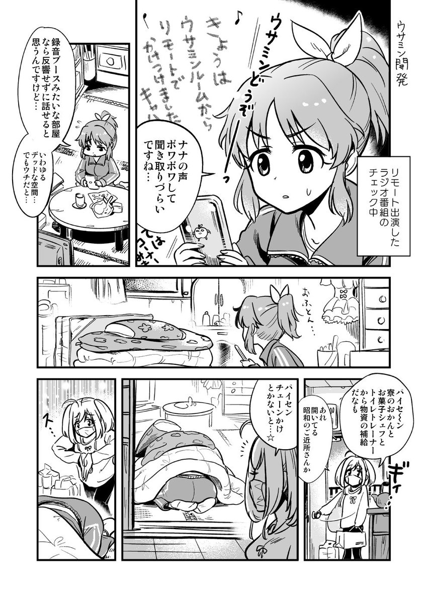 しゅがみん漫画『ウサミン開発』 