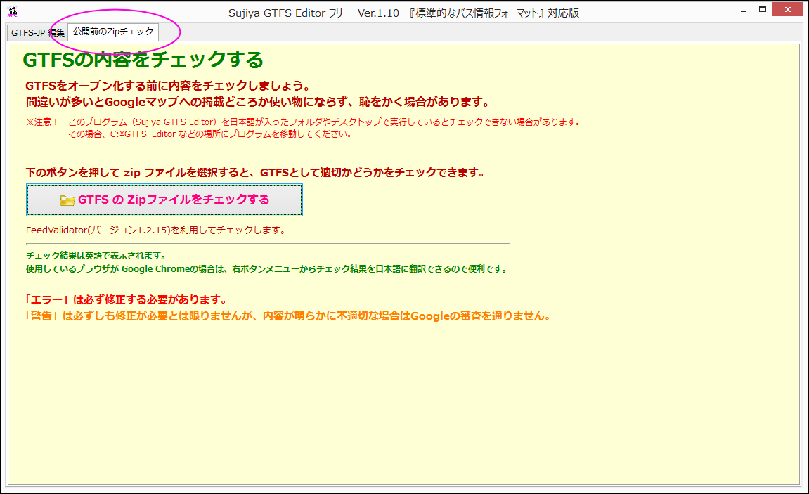 ダイヤ編成支援システム その筋屋 V Twitter けっこう前に公開していたgtfs Editorに Zipで圧縮されたgtfsをチェックできる機能を追加 Feedvalidator でのチェックを手軽に行えます 一般公開前には 何らかのツールで内容をチェックすることをお勧めします ダイヤ編成支援システム その筋屋 V Twitter けっこう前に公開していたgtfs Editorに Zipで圧縮されたgtfsをチェックできる機能を追加 Feedvalidator でのチェックを手軽に行えます 一般公開前には 何らかのツールで内容をチェックすることをお勧めします