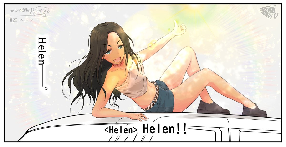 Have you seen ☆Shugaha-Drive☆ today?

She is Helen.
Equal to the world.

Back number☆...
https://t.co/P7s02F9oy0 