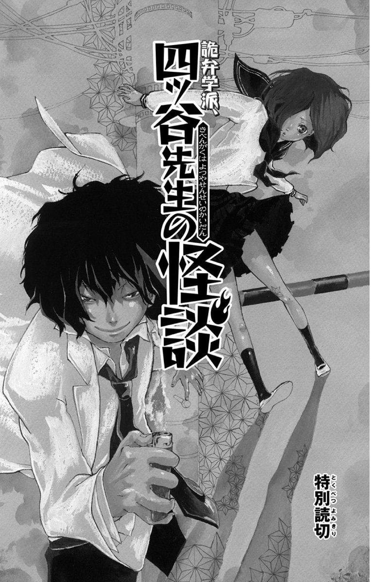 ハイキュー Com こちらの読切を下敷きに連載された 古舘先生の連載デビュー作 詭弁学派 四ッ谷先輩の怪談 は全3巻発売中です ハイキュー しか読んだことないという方は 主人公の女の子の顔と名前を覚えておくと ニヤッとなるかも よろしけれ