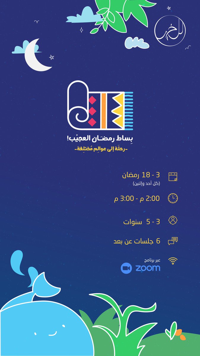 LelKheir's tweet photo. رحلة على مر الزمان، و لعوالم مختلفة.. تحكي عن  قصص الأنبياء و مخلوقات الل��!

بساط رمضان العجيب صار جاهز يلف بين السماء و الأرض و البحر ☁️🪐🌊 

بس ناقصه شي واحد👼🏻😇 https://t.co/EUy6MYus7G