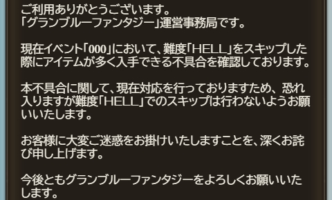 ノエル グラブル イベント 000 において 難度 Hell をスキップした際にアイテムが多く入手できる不具合について ノエル グラブル イベント 000 において 難度 Hell をスキップした際にアイテムが多く入手できる不具合について