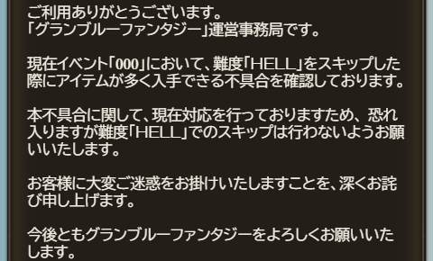 ノエル グラブル イベント 000 において 難度 Hell をスキップした際にアイテムが多く入手できる不具合について