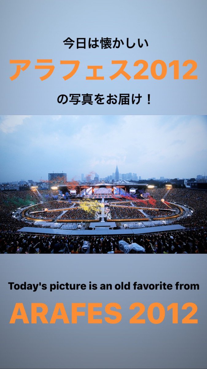 ARASHI ARAFES NATIONAL STADIUM 2012 ① #嵐大好き  #ARASHI    #嵐    #嵐インスタ  @arashi5official
