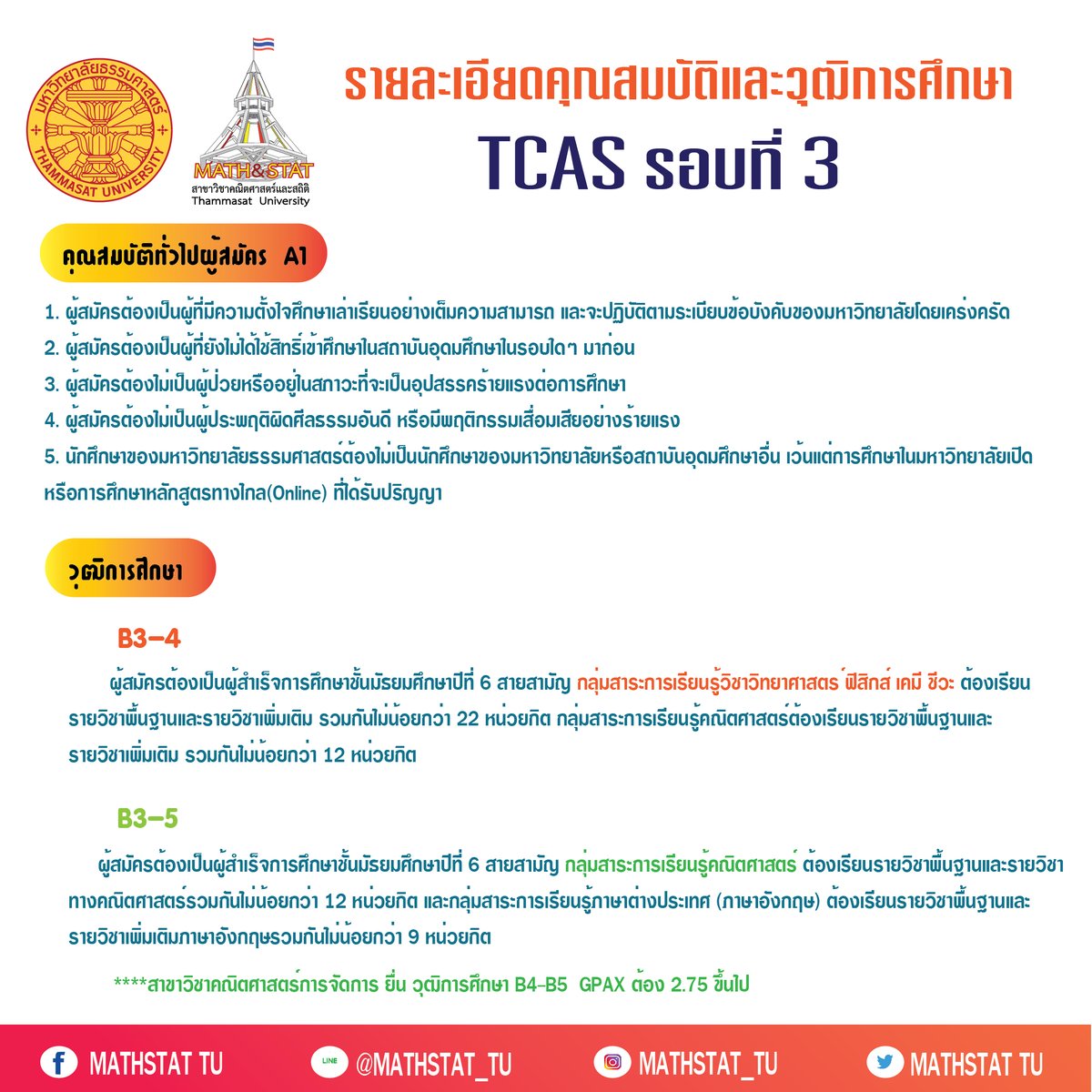 Mathstat_tu's tweet image. 🚩🚩🚩คุณสมบัติผู้สมัครและวุฒิการศึกษา TCAS รอบที่ 3 สาขาคณิตศาสตร์และสถิติ มหาวิทยาลัยธรรมศาสตร์

🗓 รับสมัคร 17- 27 เม.ย. 2563
mytcas.com
📑ศึกษารายละเอียดเพิ่มเติมได้ที่
tuadmissions.in.th/img/2020041802…

#TCAS63
#MATHSTAT
#THAMMASAT
#COVID1
💛มาเป็นลูกแม่โดมกันด้วยกันน๊า❤️