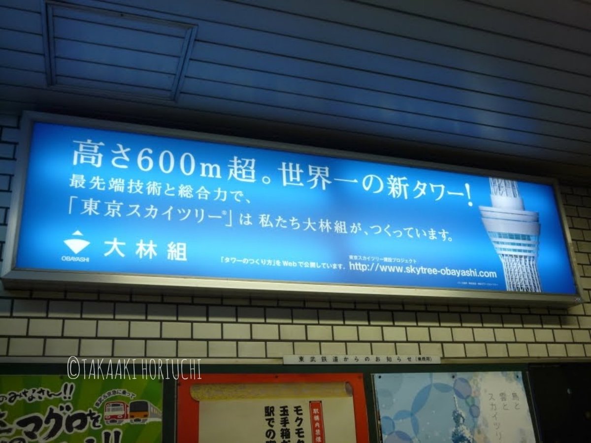 堀内隆明 On Twitter 2009年10月撮影 業平橋駅 現 とうきょうスカイツリー駅 構内にあった 行灯広告 建設当初はスカイツリーの高さは610mの計画だったが 後に634mに変更 東京スカイツリー