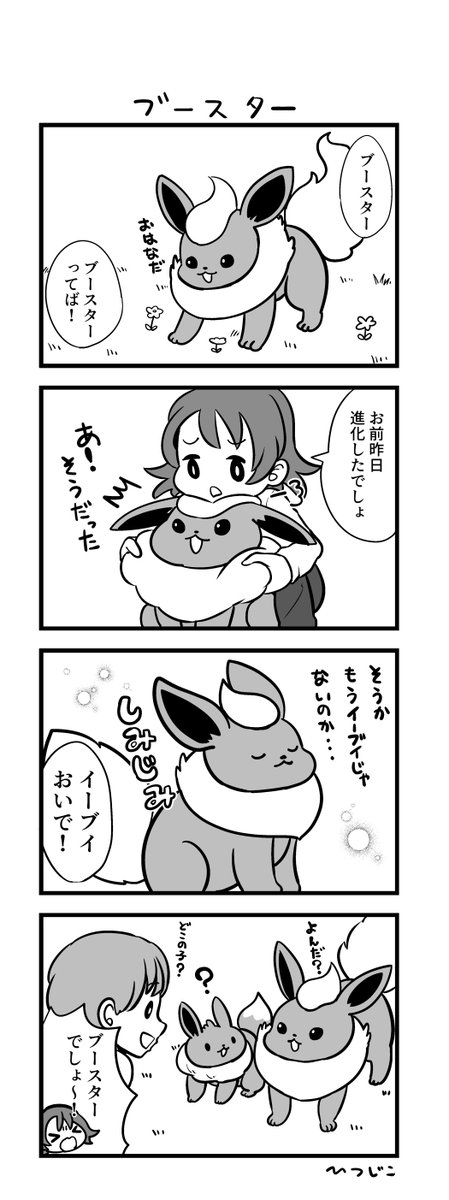 ブースター4コマ #ポケモンと生活 