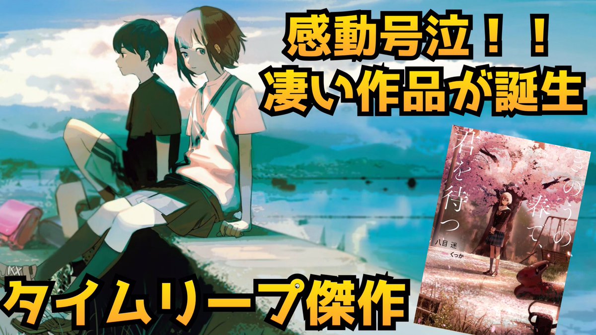 Teru テル さんのツイート きのうの春で 君を待つ 面白すぎたので 今回の感想レビュー動画この作品のみです 新作ラノベ レビュー タイムリープの名作ラノベが誕生 きのうの春で 君を待つ の感想レビュー T Co Rhovlhjppb