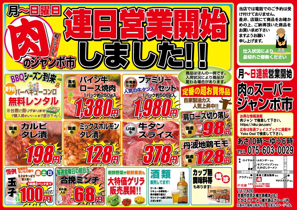 肉のジャンボ市 毎度です 連日開催6日目 平日も弁当販売中 もちろんお肉も大特価 手洗い マスク アルコール お肉でスタミナ 肉好きさん 集まって O ジャンボ市 肉 焼肉 q 伏見 横大路 パイン牛