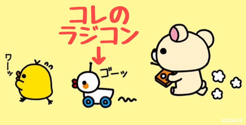 コリラックマのアヒルラジコンを再現したいと思ってるけど、まだ何の