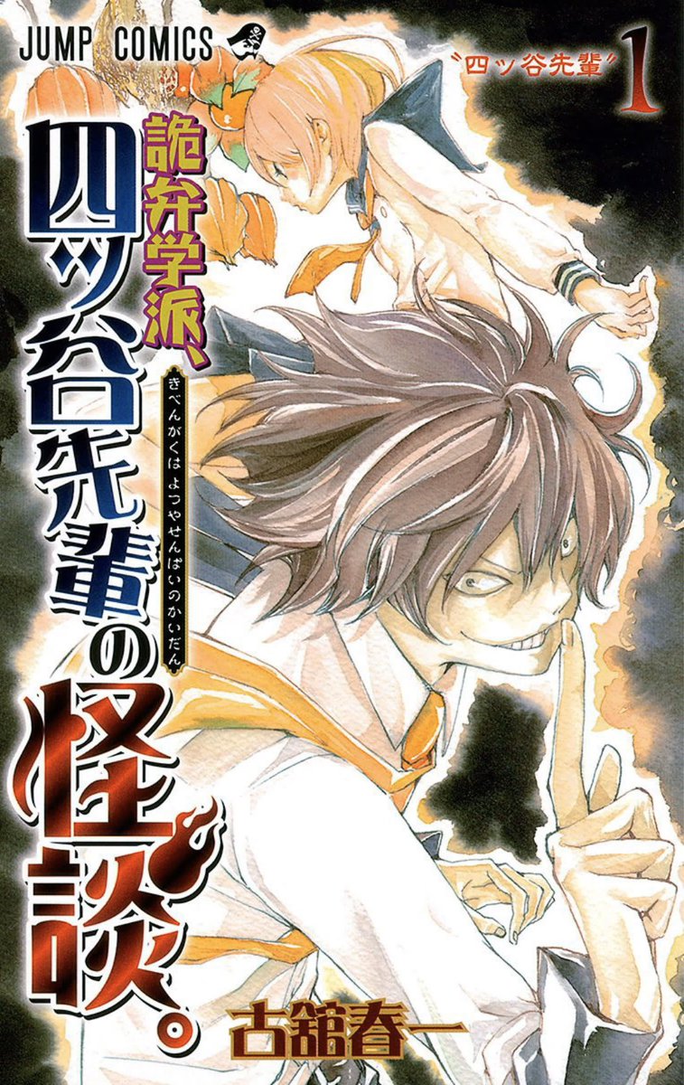 ハイキュー Com 週刊少年ジャンプ 電子版にて定期購読されている皆様 今週はジャンプ連載陣読切パックをお楽しみいただけると幸いです 古舘先生のロジカルホラー読切 詭弁学派 四ッ谷先生の怪談 が掲載 ハイキュー に通づるゲーンなどの描き