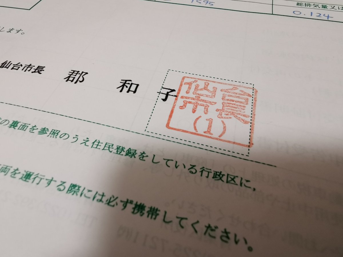 Shu Sawada さわだしゅう Sur Twitter 標識交付証明の仙台市長印 1 って何だろう 2 もあるの 新しいフォルダーなの Shu Sawada さわだしゅう Sur Twitter 標識交付証明の仙台市長印 1 って何だろう 2 もあるの 新しいフォルダーなの