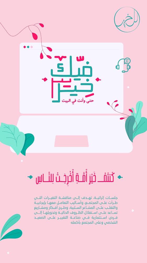 LelKheir's tweet photo. #فيك_خير حتى وأنت في البيت!💕

اللي تغير هو جلستنا بالبيت، بس الخير وحب العطاء وشغف التطور كلهم لسا موجودين فينا!🤍

أتحنا برنامج فيك خير عن بعد، لأننا نؤمن أنها  فرصة من أحلى الفرص نستثمر فيها الطاقة اللي عندنا ونطلع بشي جديد ومفيد 😎🙏🏼

جاهزين لرحلة مليئة بالمتعة و الاستثمار؟ https://t.co/NVvUM6fOgy