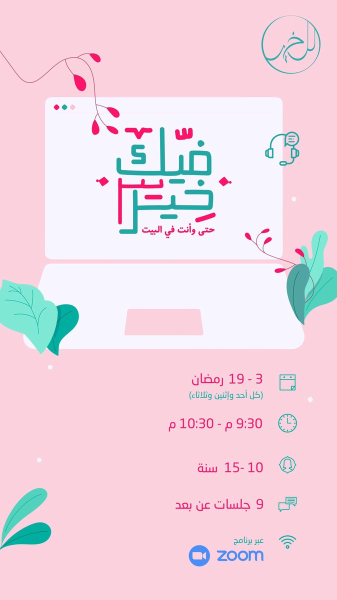 LelKheir's tweet photo. #فيك_خير حتى وأنت في البيت!💕

اللي تغير هو جلستنا بالبيت، بس الخير وحب العطاء وشغف التطور كلهم لسا موجودين فينا!🤍

أتحنا برنامج فيك خير عن بعد، لأننا نؤمن أنها  فرصة من أحلى الفرص نستثمر فيها الطاقة اللي عندنا ونطلع بشي جديد ومفيد 😎🙏🏼

جاهزين لرحلة مليئة بالمتعة و الاستثمار؟ https://t.co/NVvUM6fOgy