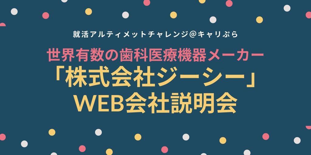 キャリぷら この会社がないと歯科医は開業できないといっても過言ではない 世界有数の歯科医療機器メーカー ジーシー Web説明会 キャリぷら 歯科医療器材のトップメーカーとして 歯科界ではなくてはならない存在の 超優良企業です メーカー志望の人