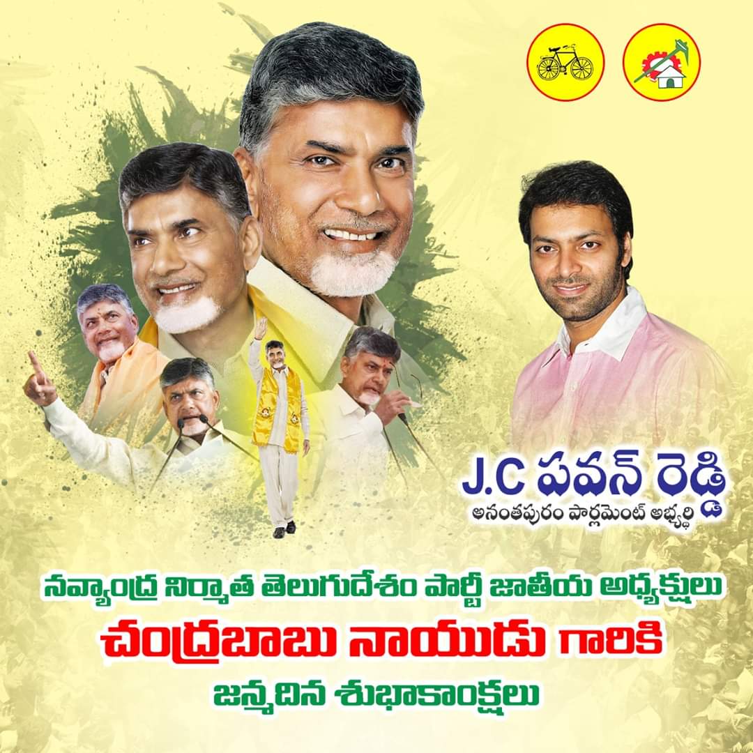 JCPavanReddy1's tweet photo. నవ్యాంధ్ర నిర్మాత  తెలుగుదేశం పార్టీ జాతీయ అధ్యక్షులు
 శ్రీ నారా చంద్రబాబు నాయుడు  గారికి జన్మదిన శుభాకాంక్షలు..
@ncbn
#HBDVisionaryCBN
#HappyBirthdayChandraBabuNaidu https://t.co/wQLYueOJQx