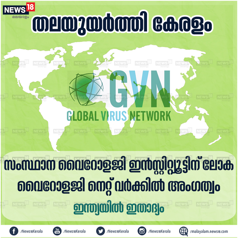 News18Kerala's tweet photo. സംസ്ഥാന വൈറോളജി ഇൻസ്റ്റിറ്റ്യൂട്ടിന് ലോക വൈറോളജി നെറ്റ്വർക്കിൽ അംഗത്വം
#globalvirusnetwork https://t.co/5Qbslv831v