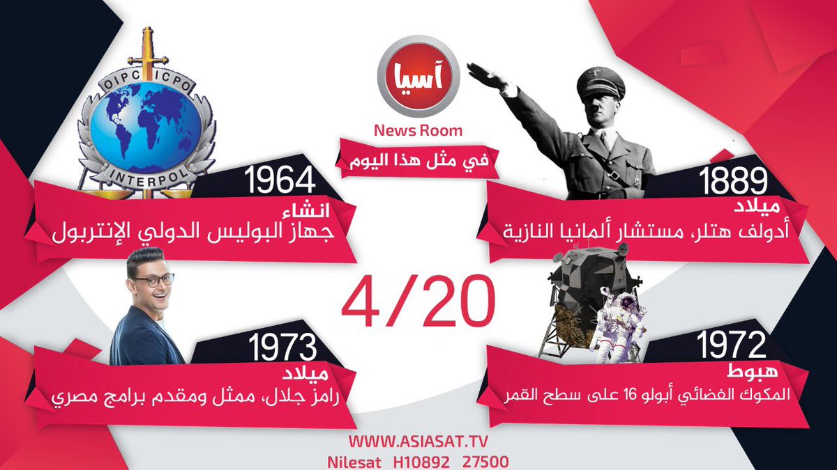 alijumaa_8's tweet photo. في مثل هذا اليوم ولد هتلر ورامز جلال وأنشئ الانتربول وهبط على سطح القمر ابولو16
#غرفة_اخبار_اسيا https://t.co/2S37GCgSTi