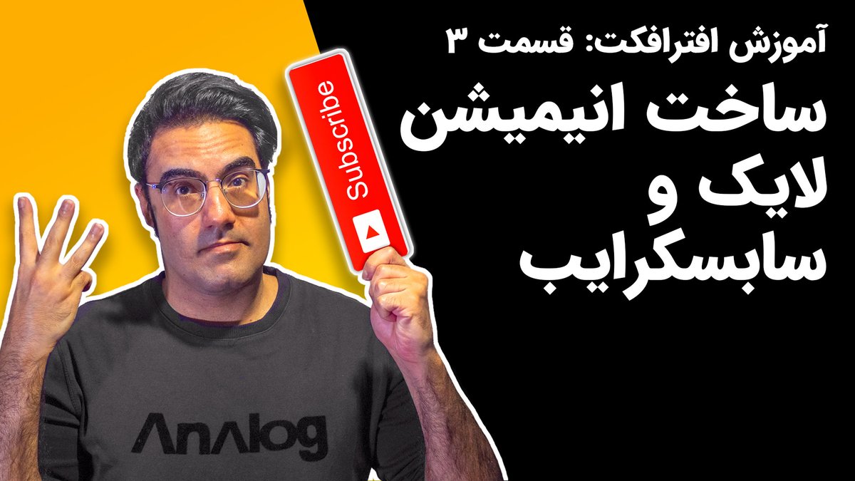 skillvid's tweet image. آموزش افتر افکت: ساخت انیمیشن دکمه لایک و سابسکرایب در افترافکت

youtube.com/watch?v=f9Hwca…

#skillvid
#ویدیومهارت
#یوتوب_فارسی