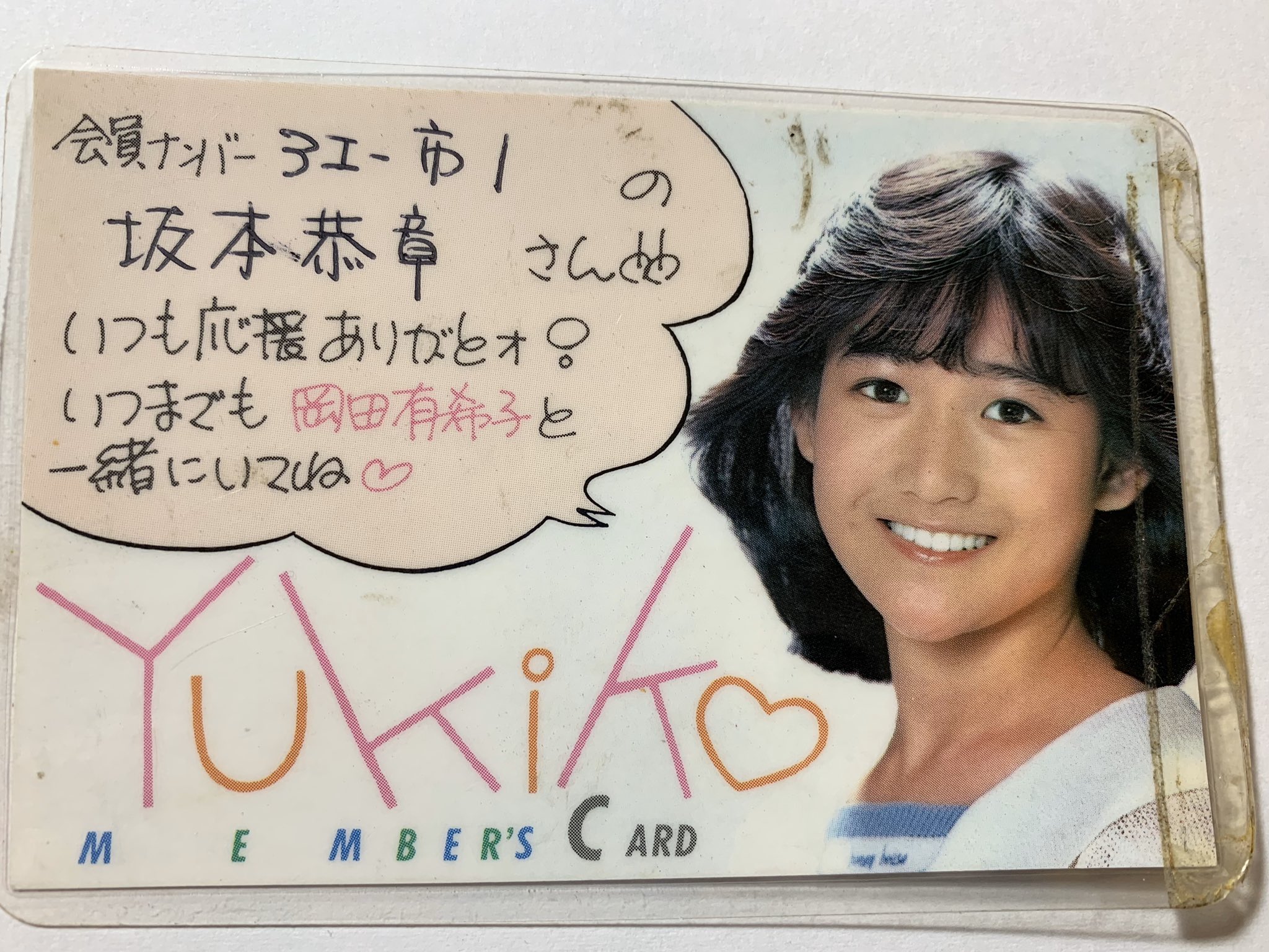 激レア 岡田有希子 ファンクラブ会員証 他 - アイドル 激レア 岡田有希子 ファンクラブ会員証 他 - アイドル