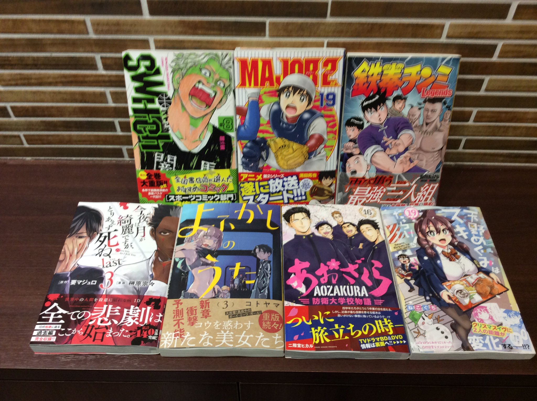 コミックバスターよむよむ真玉橋 On Twitter 新刊入荷いたしました Swhch 8巻 Major2nd 19巻 鉄拳チンミlegends 27巻 今宵は月が綺麗ですがとりあえず死ねーlastー 3巻 よふかしのうた 3巻 あおざくらー防衛大学校物語ー 16巻 天野めぐみはスキだらけ 19巻 ご