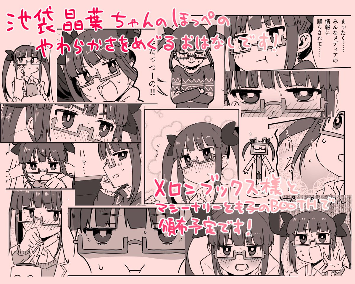 私ハンバーガーとマシーナリーとも子(@barzam154__ )の同人ユニットハンバーザムの #エアコミケ 新刊、池袋晶葉ちゃんのほっぺたのやわらかさをめぐるお話(は?)の「ほっぺがおちそう」です。5/4頃にはメロンブックスととも子のboothに並ぶ予定なのでよろしくお願いします。 #がんばろう同人 