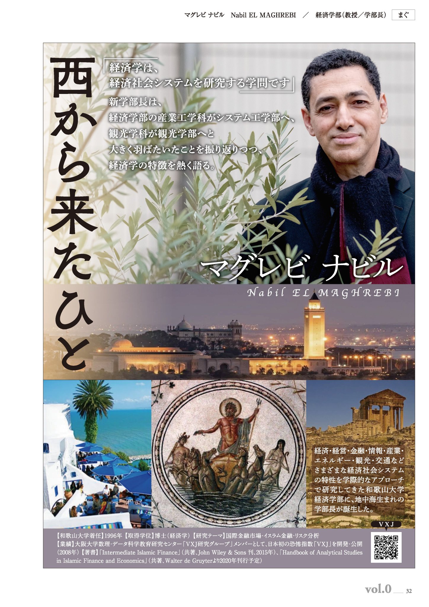 和歌山大学 研究者紹介ーその4 今夜は 国立大学初のチュニジア人学部長をご紹介 地中海の風を感じてください 西から来たひと マグレビ ナビル 経済学部 教授 学部長 和歌山大学 研究者紹介ーその4 今夜は 国立大学初のチュニジア人学部長をご紹介 地中海の風を感じてください 西から来たひと マグレビ ナビル 経済学部 教授 学部長
