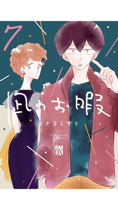 大好きな凪のお暇新刊キター!?

ついに母と対峙編。7巻はドラマにもなかった描写があって、今まで以上にひたすら自分と向き合う&母親と向き合う回でしんどみがすごい…?

そしてようやく自分の気持ちに気づくゴンさん…遅!

内省するのにオススメの素晴らしい漫画✨
https://t.co/afgHzqGyVf 