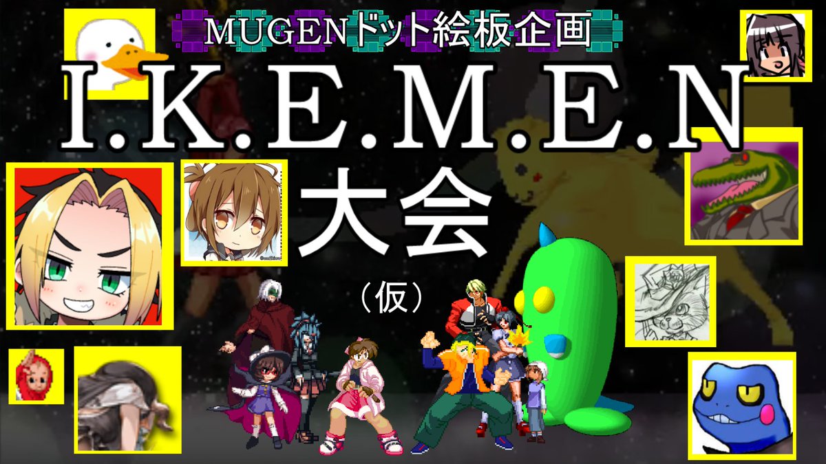 Yes バーチャルmugenキャラ制作者 على تويتر Mugenドット絵板の今度の企画はikemen大会だ プライドをかけたガチバトルが今始まる 4月28日 火 22 00 T Co 5oxjlte0ox 関連情報 企画説明配信 T Co Lzax2b0smw Mugenドット絵板 T