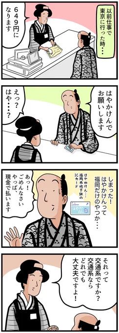 JR九州のICカードは「SUGOCA(すごか)」でござる。北九州モノレールのICカードは「mono SUGOCA(ものすごか)」でござる。 