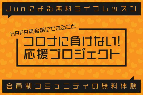 Hapa英会話 コロナに負けないプロジェクト 本日午前8時よりライブ配信行います テーマは 気分転換 は英語で です 是非ご覧ください ライブ視聴 T Co 61eksuaoim コロナに負けない 応援プロジェクト 詳細 T Co