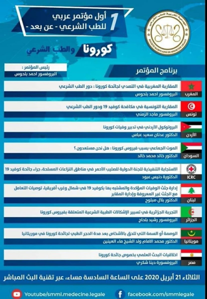RaniaMachlab's tweet photo. ترقبوا غدا" ٦م بتوقيت غرينتش البث المباشر لأول مؤتمر عربي #للطب #الشرعي عن بعد تحت عنوان: الطب الشرعي و #كورونا_فيروس على الروابط  التالية:
https://t.co/lnIPJ1nDLj https://t.co/wpMsB4ujPE بمبادر من #المغرب ومشاركة #الصليب_الأحمر @ICRC_ar @Ministere_Sante https://t.co/lf5t0TSpoU