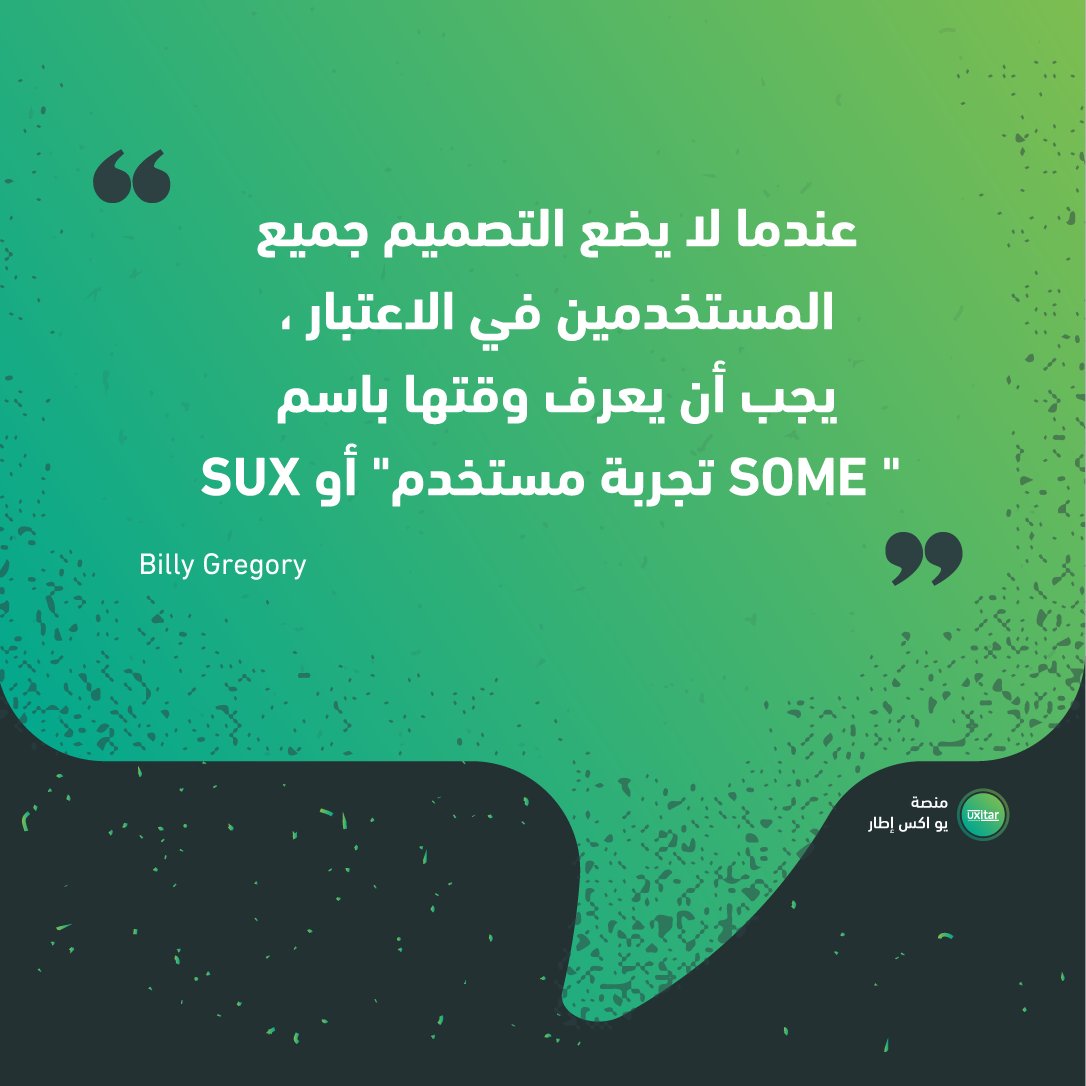 .
7- تصميم تجربة المستخدم يجب أن يسعى ليكون شاملًا قدر الإمكان. فالتصميم ليس فقط للمستخدم العادي فقط ، ولكن لجميع المستخدمين💚

#تجربة_المستخدم #UX <a href="/DesMeet/">ملتقى المصممين</a> #تصميم