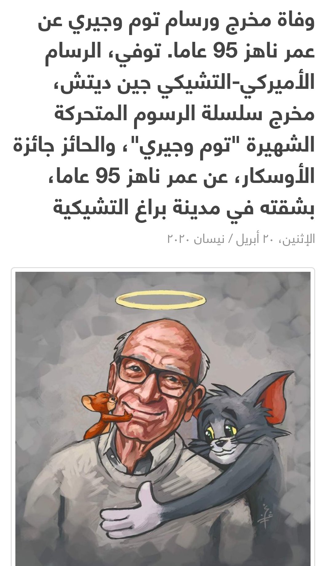 O Xrhsths موسى الهندي Sto Twitter توم وجيري حزينان وينعيان رسامهما وأبوهما الروحي ونحن كذلك حزناء عليه أكثر من أدخل السرور الى الكبير قبل الصغير