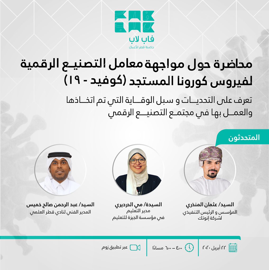QbicFABLAB's tweet photo. لا تفوت فرصة حضور محاضرة تحت عنوان "مواجهة معامل التصنيع الرقمي لفيروس كورونا المستجد ( كوفيد - ١٩ ) " وتعرف على المتحدثين العالميين والمحليين والتحديات وسبل الوقاية التي تم اتخاذها. 
يرجى التسجيل من خلال الرابط: https://t.co/HOKLf2BxnG

#كوفيد19 https://t.co/Ss7DemYNsb