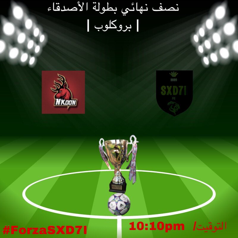 i_sam6_'s tweet photo. سينطلق بعد ساعتين نصف نهائي 
#بطولة_الأصدقاء #بروكلوب 

مع أشقاءنا @NkoonFC 

@Together_X0 منظم البطولة
@ELprince15_ الراعي الرسمي 

نتمنى تقديم مباراة ممتعة ، بالتوفيق للجميع..

#ForzaSXD7I 💛🖤 https://t.co/wZBwBqMDLG