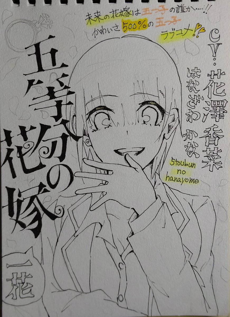 五等分の花嫁   中野一花?
下書き    修正たいへんだった…? 