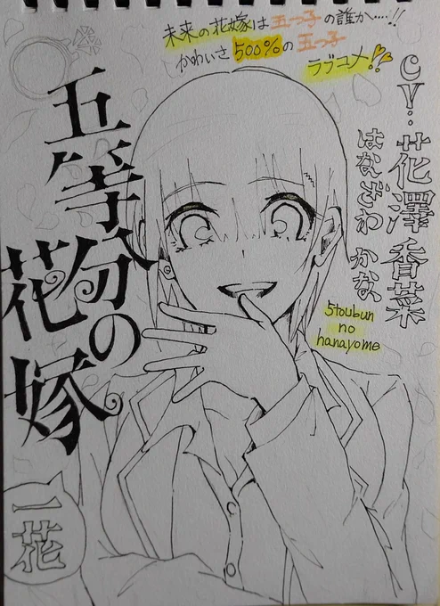 五等分の花嫁   中野一花?
下書き    修正たいへんだった…? 