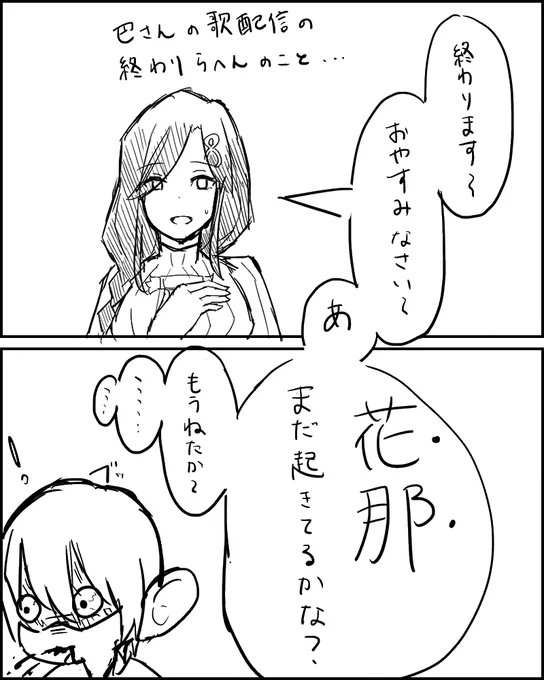 巴さん不意打ちすぎてまじでやばかったぞ・・・
#巴絵 