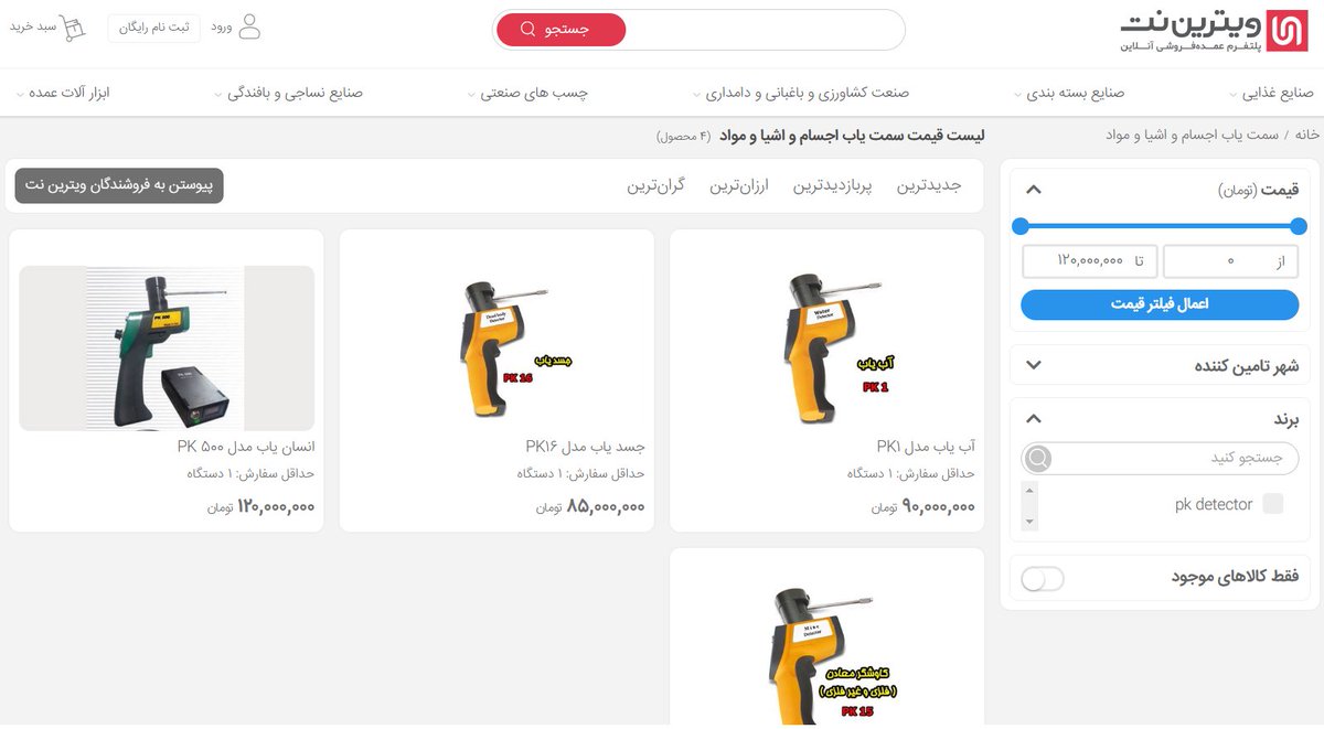 Let's look at the pricing for these bogus devices. Human finder is 120m Iranian tomans ($28k), dead body finder 85m tomans ($20k), water finder is 90m tomans ($21k), mine detector 1bn tomans ($230k). All the products disappeared from the website a couple of days ago