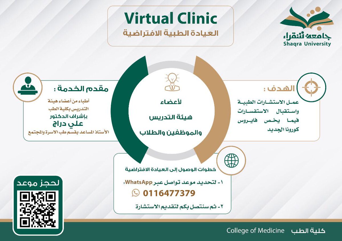 ShaqraUni's tweet photo. #إعلان 📢
كلية الطب تطلق خدمة العيادة الطبية الافتراضية للاستشارات الطبية فيما يخص فايروس كورونا الجديد
#Virtual_Clinic
بإشراف أطباء من كليتي الطب
🗨️ للمواعيد التواصل عبر خدمة WhatsApp
#جامعة_شقراء #SU
#كلنا_مسؤول #كورونا #COVID19 #Coronavirus https://t.co/clzQbO5xHc