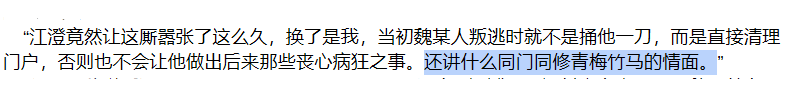 I also want to note a confirmation (or at least accusation) that he besieged Wei Wuxian not out of hatred, but out of what duty demanded of him with this difference in translation. In particular, I want to examine the phrase "青梅竹马" people use to describe their relationship.