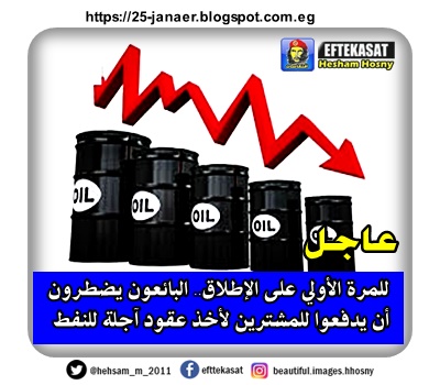 للمرة الأولى على الإطلاق.. البائعون يضطرون  أن يدفعوا للمشترين لأخذ عقود آجلة للنفط